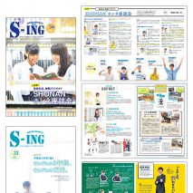 湘南学院高等学校 情報誌〈S-ing〉2016年秋